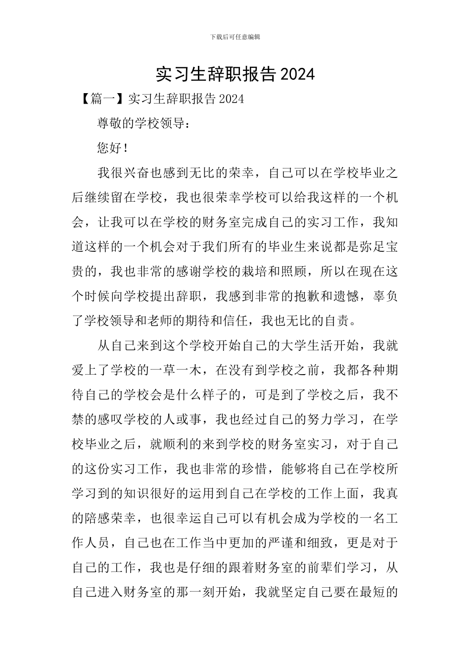 实习生辞职报告2024_第1页