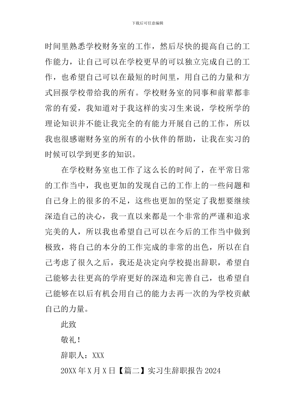 实习生辞职报告2024_第2页