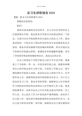 实习生辞职报告2024