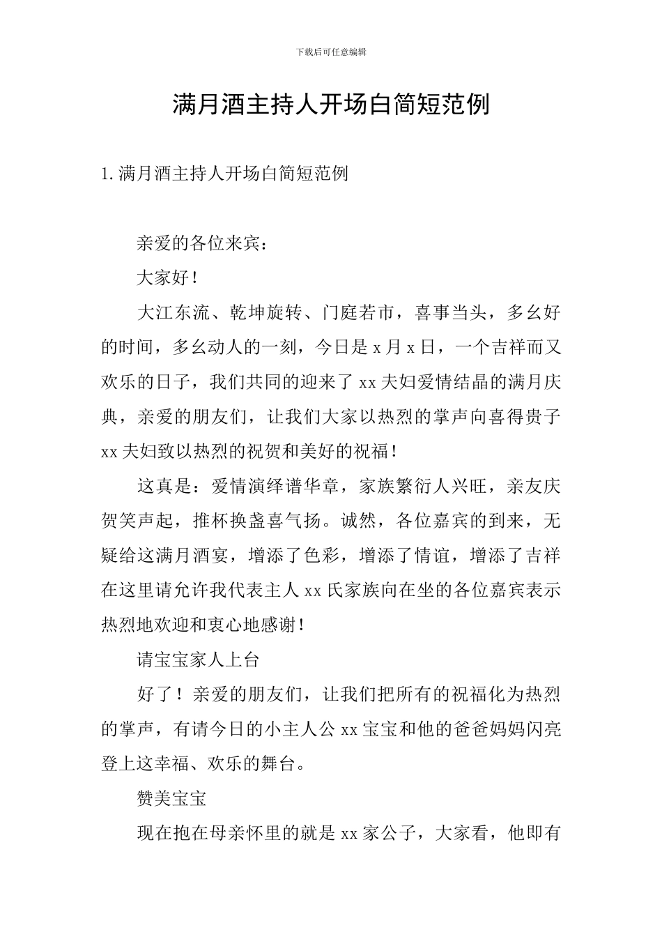 满月酒主持人开场白简短范例_第1页