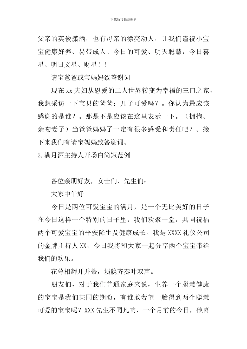 满月酒主持人开场白简短范例_第2页