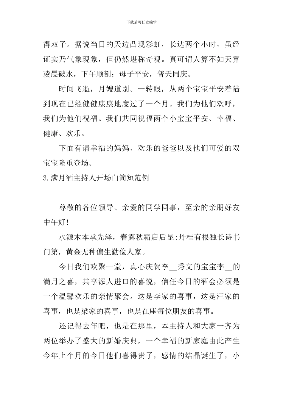 满月酒主持人开场白简短范例_第3页