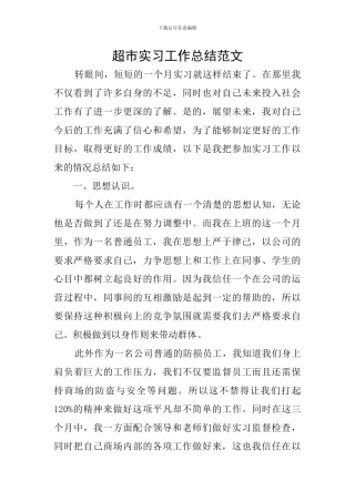 超市实习工作总结范文