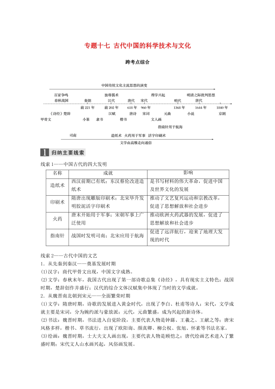 （浙江选考）高考历史一轮总复习 专题十七 古代中国的科学技术与文化跨考点综合学案-人教版高三全册历史学案_第1页