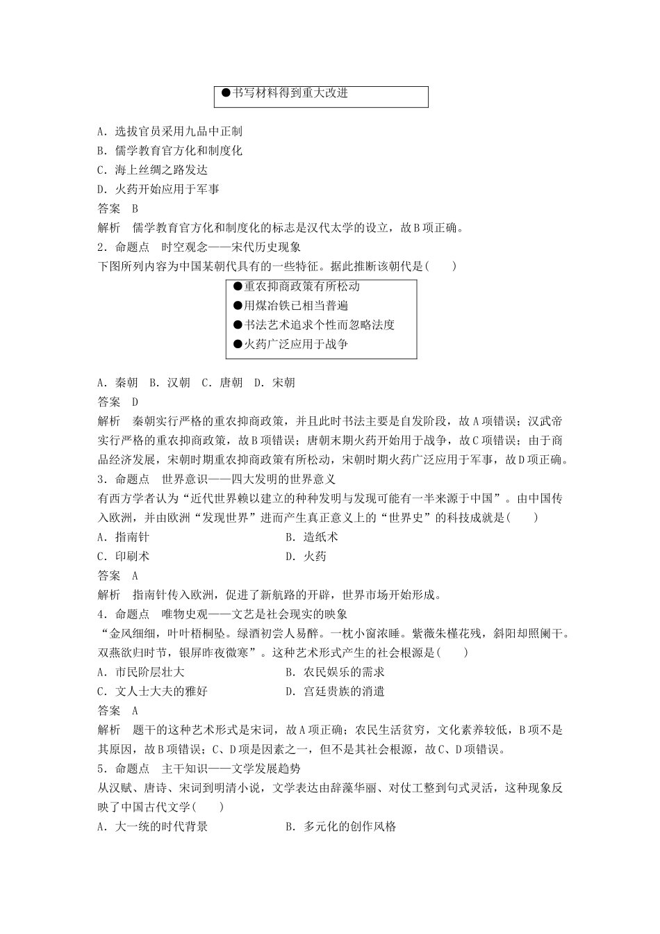 （浙江选考）高考历史一轮总复习 专题十七 古代中国的科学技术与文化跨考点综合学案-人教版高三全册历史学案_第3页