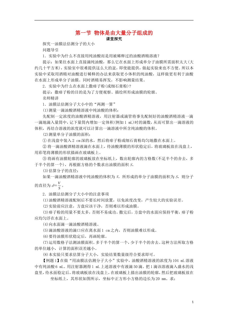 高中物理 第七章 分子动理论 第一节 物体是由大量分子组成的课堂探究学案 新人教版选修3-3-新人教版高二选修3-3物理学案_第1页