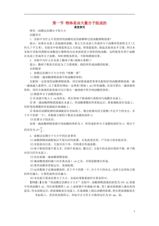 高中物理 第七章 分子动理论 第一节 物体是由大量分子组成的课堂探究学案 新人教版选修3-3-新人教版高二选修3-3物理学案