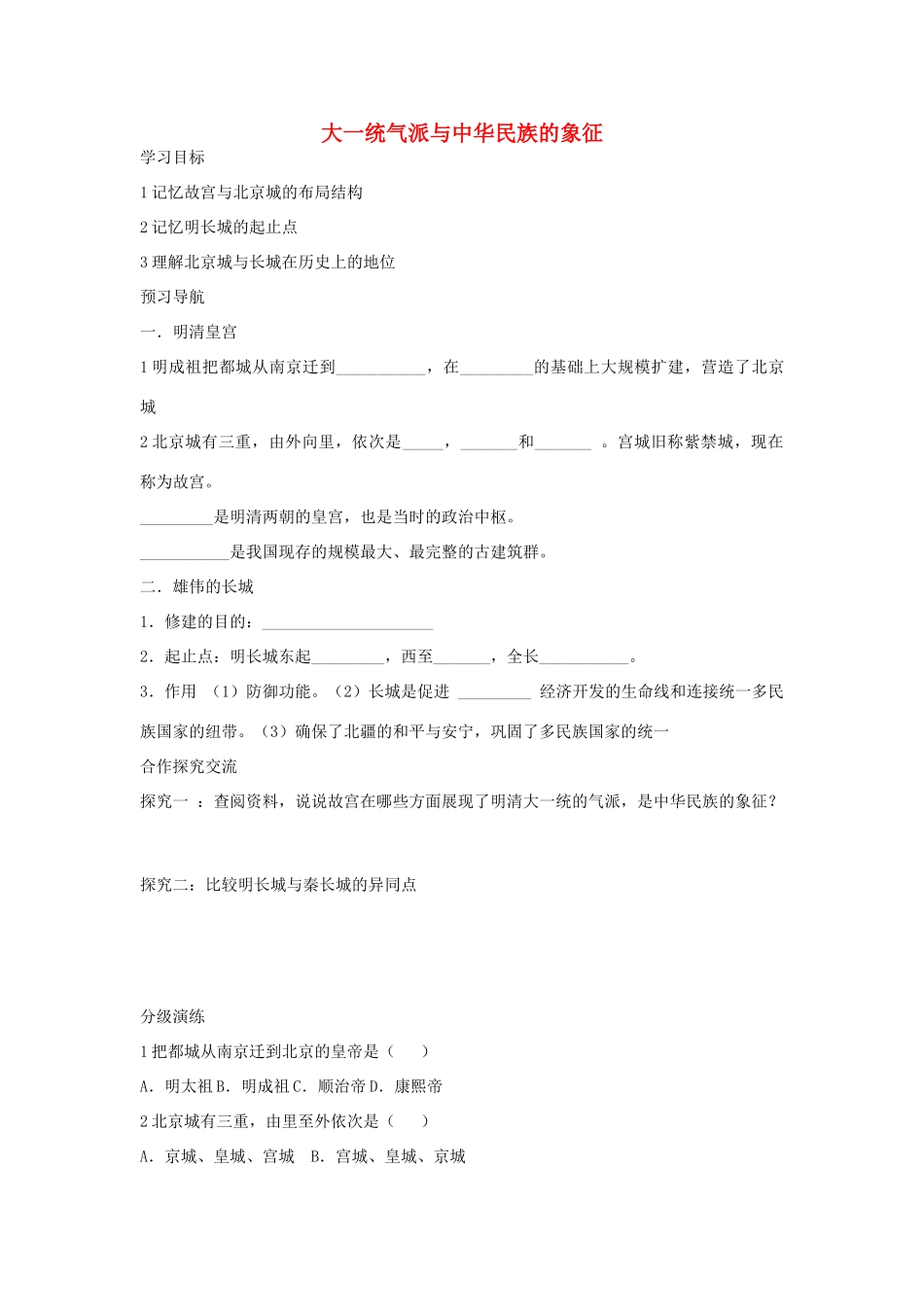 七年级历史下册 第21课《大一统气派与中华民族的象征》导学案 北师大版-北师大版初中七年级下册历史学案_第1页