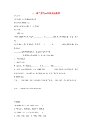 七年级历史下册 第21课《大一统气派与中华民族的象征》导学案 北师大版-北师大版初中七年级下册历史学案