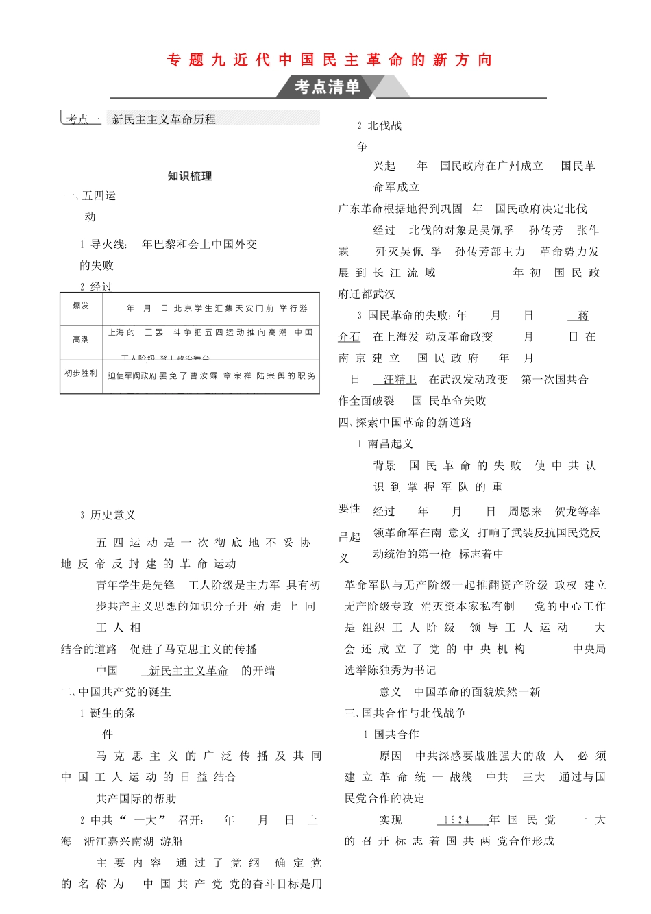 （全国通史版）高考历史总复习 专题九 近代中国民主革命的新方向学案-人教版高三全册历史学案_第1页