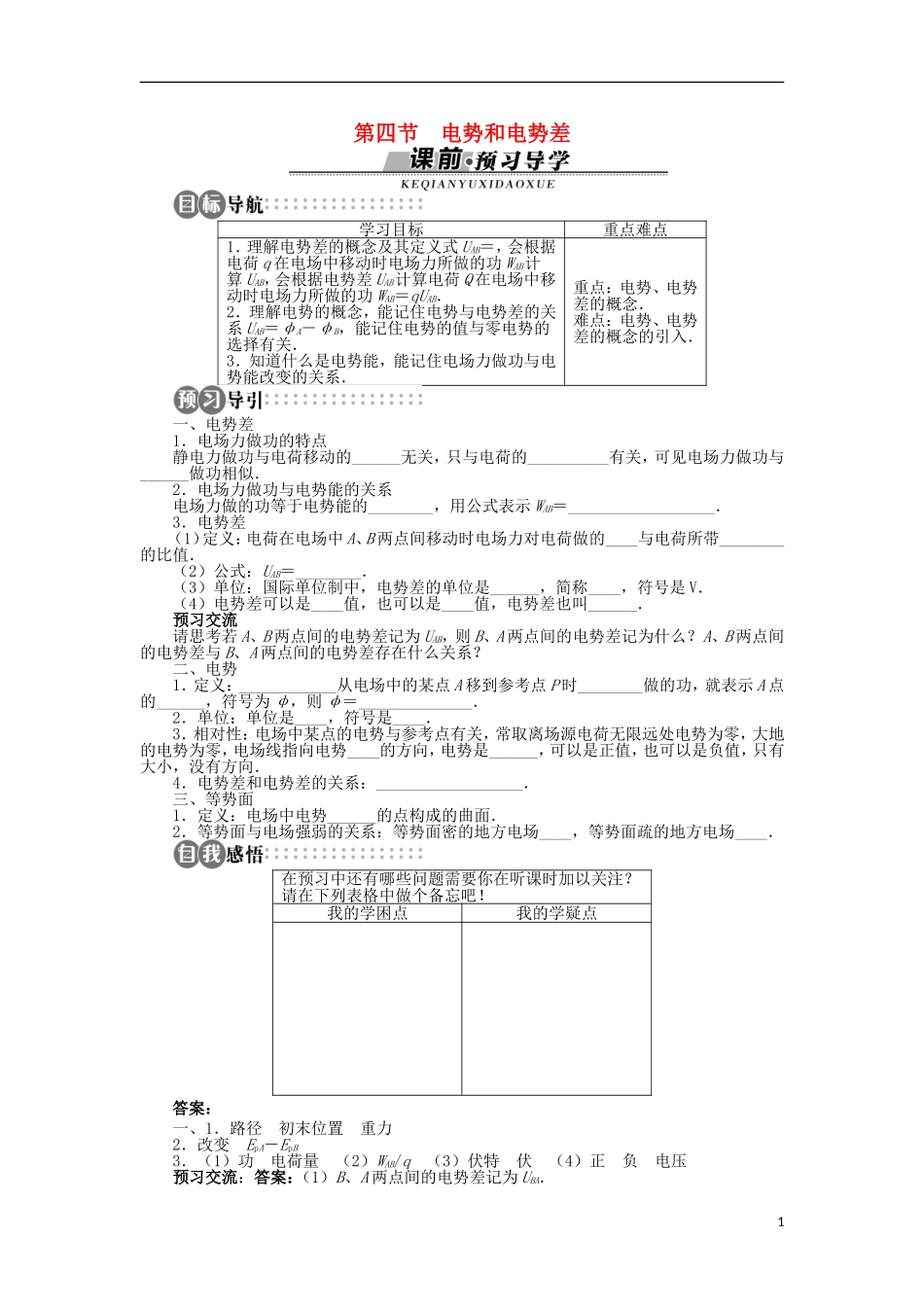 高中物理 第一章 电场 第四节 电势和电势差学案 粤教版选修3-1-粤教版高二选修3-1物理学案_第1页