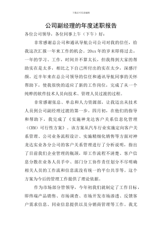 公司副经理的年度述职报告