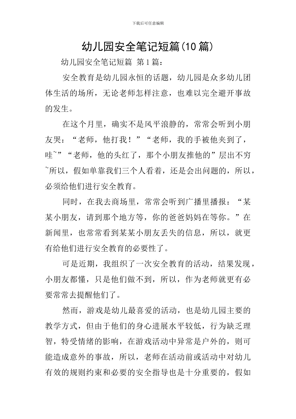幼儿园安全笔记短篇_第1页