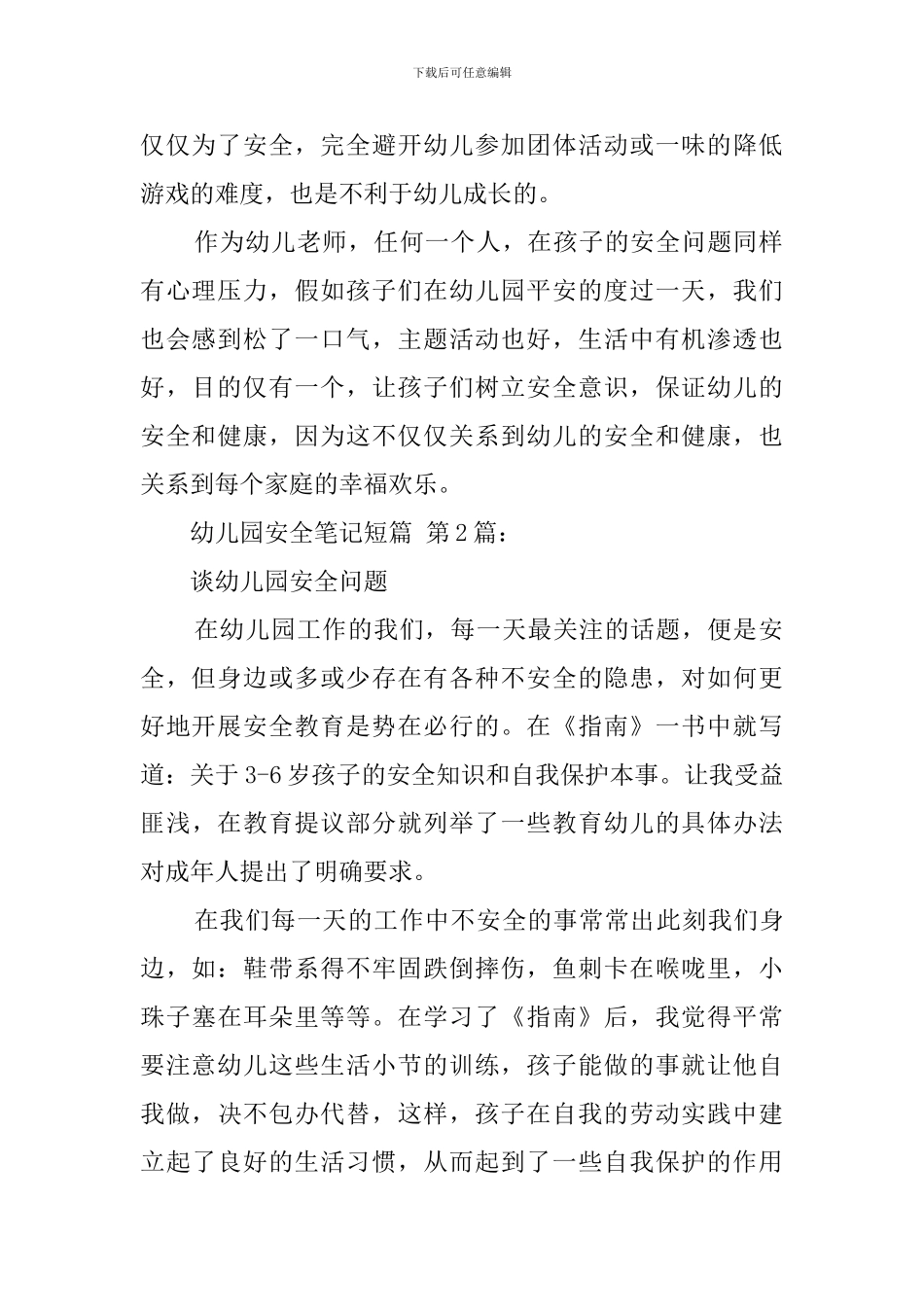 幼儿园安全笔记短篇_第2页