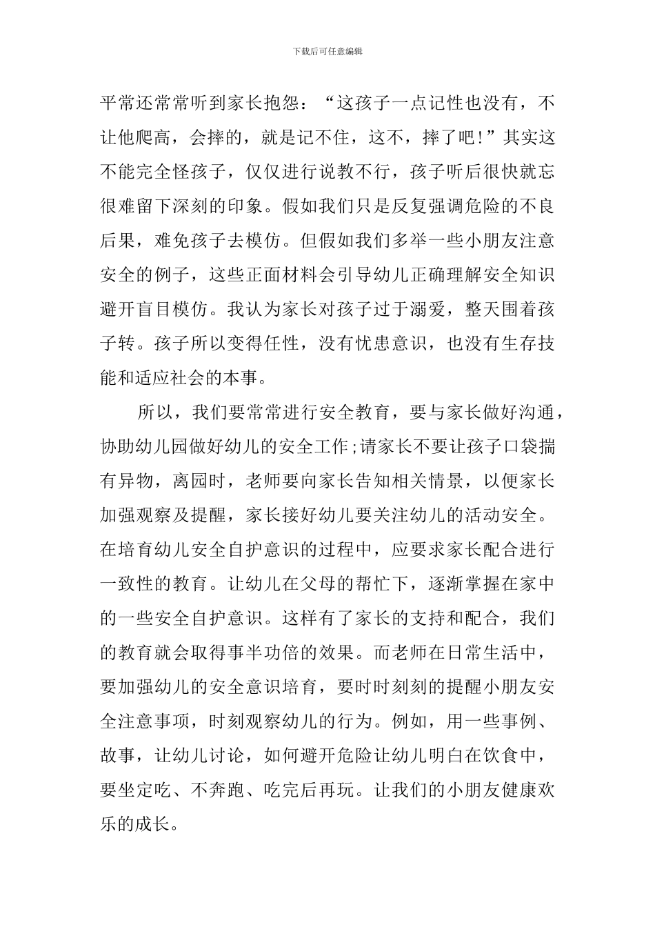 幼儿园安全笔记短篇_第3页