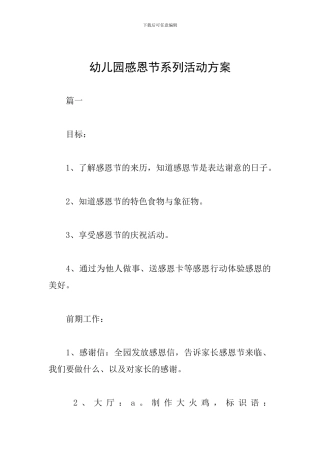 幼儿园感恩节系列活动方案