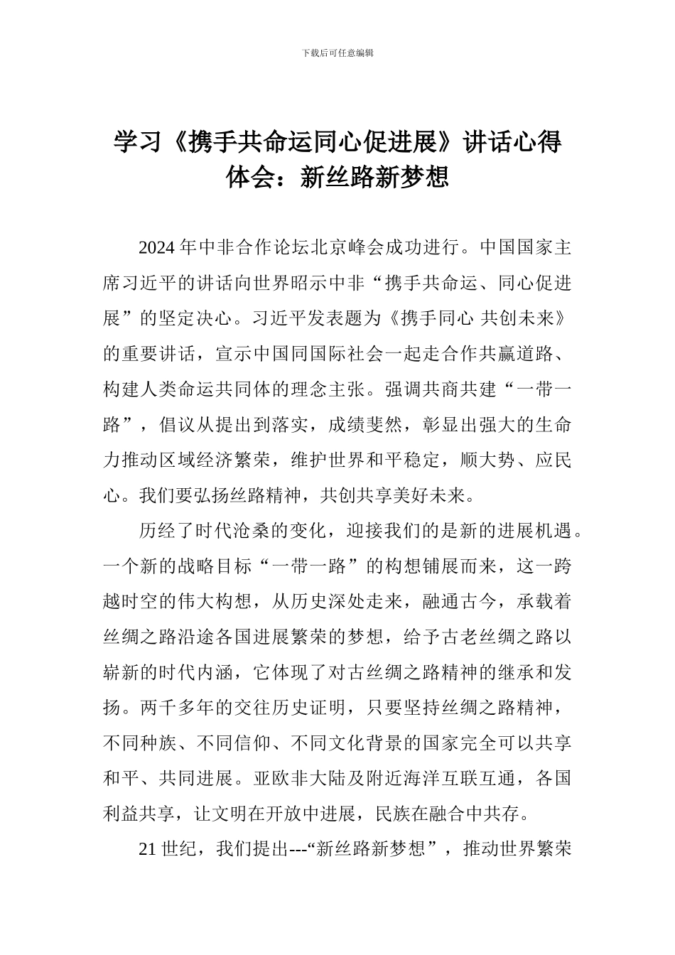 学习《携手共命运同心促发展》讲话心得体会：新丝路新梦想_第1页