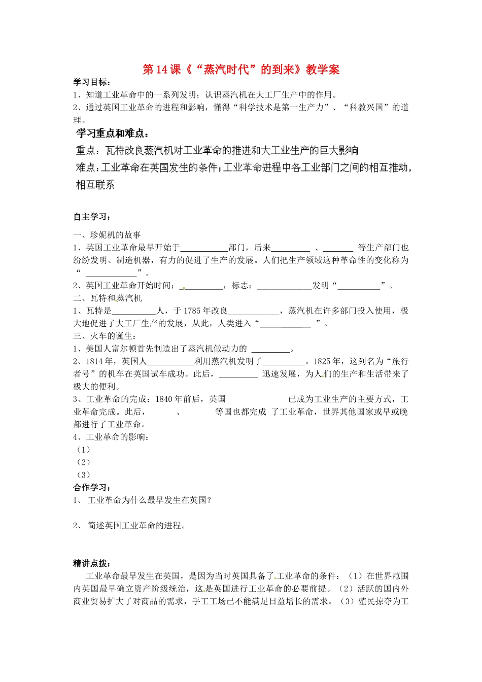 江苏省海安县大公初级中学九年级历史上册 第14课《“蒸汽时代”的到来》教学案 新人教版_第1页