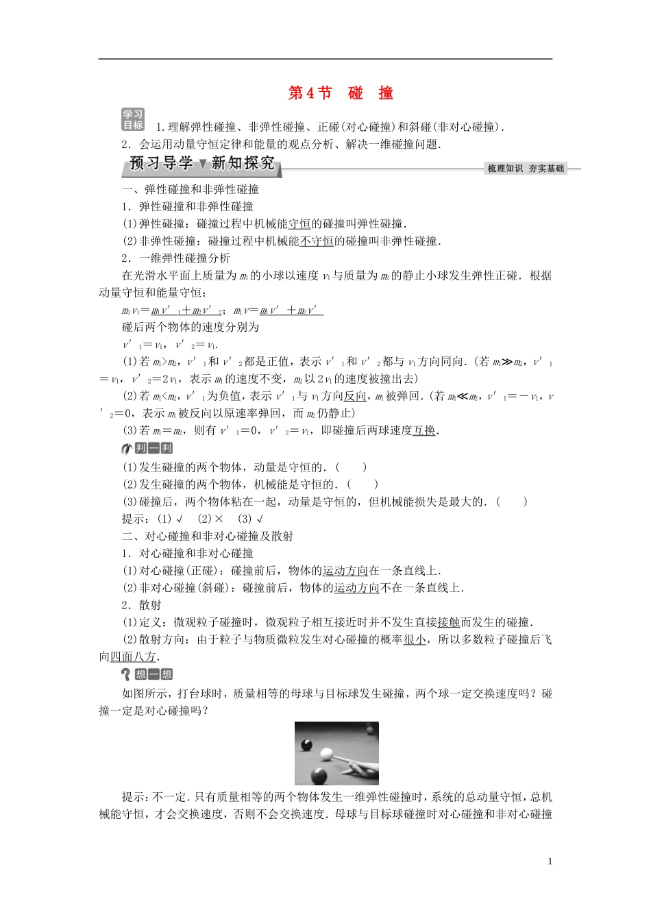 高中物理 第十六章 运量守恒定律 第4节 碰撞教师用书 新人教版选修3-5-新人教版高二选修3-5物理学案_第1页