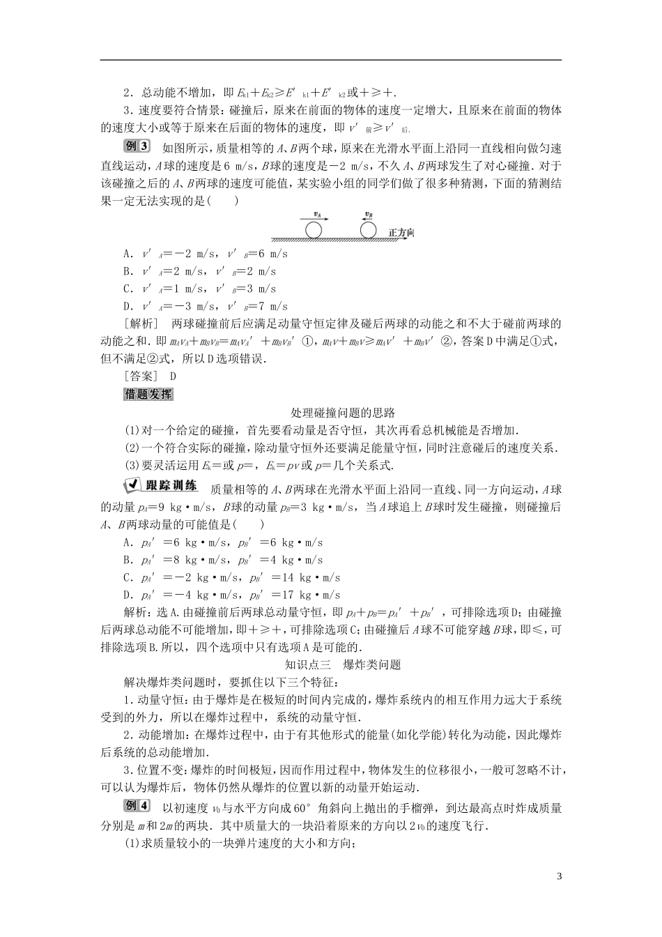 高中物理 第十六章 运量守恒定律 第4节 碰撞教师用书 新人教版选修3-5-新人教版高二选修3-5物理学案_第3页