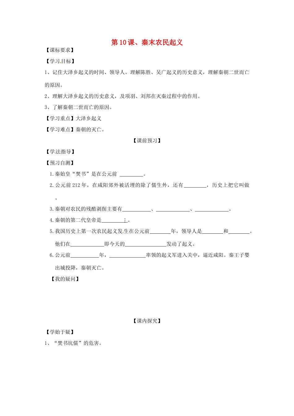 四川省岳池县第一中学七年级历史上册 第10课 秦末农民起义导学案（无答案） 川教版_第1页