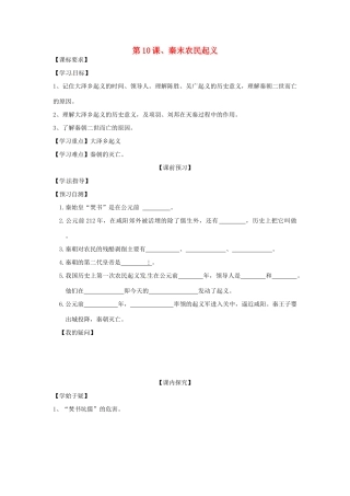 四川省岳池县第一中学七年级历史上册 第10课 秦末农民起义导学案（无答案） 川教版