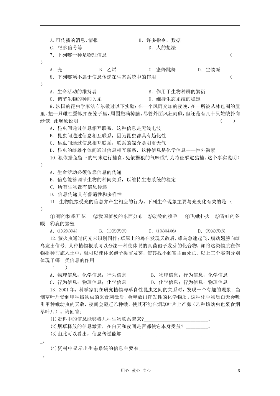 高中生物 生态系统的信息传递修改版学案 新人教版必修3_第3页