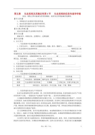 高中生物 生态系统的信息传递修改版学案 新人教版必修3