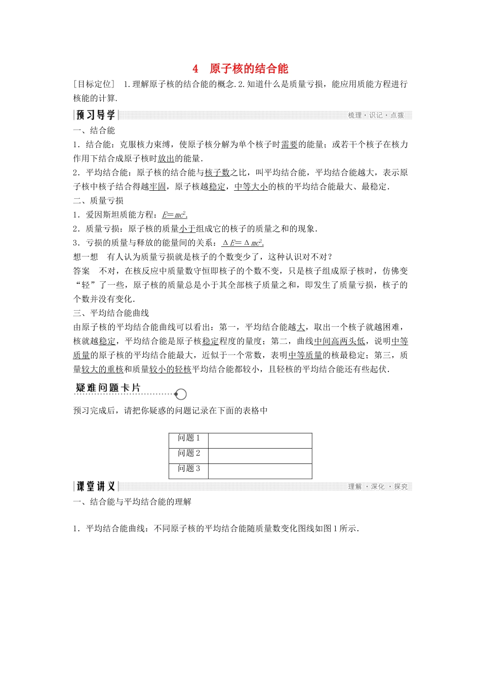 高中物理 第三章 原子核 3.4 原子核的结合能导学案 教科版选修3-5-教科版高二选修3-5物理学案_第1页
