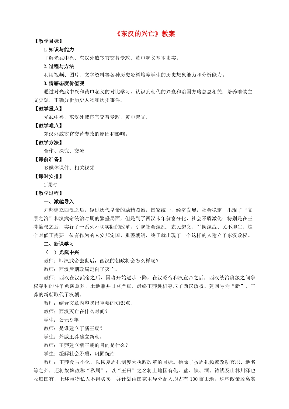 （2016年秋季版）七年级历史上册 第13课 东汉的兴亡教案 新人教版_第1页