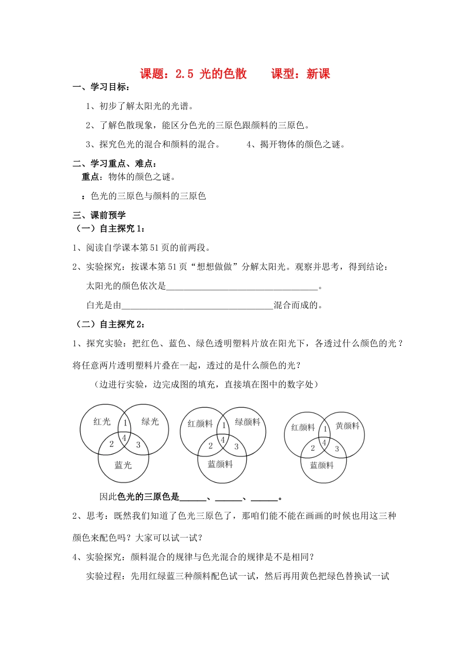 八年级物理上册 2.5《光的色散》讲学稿（无答案）人教新课标版_第1页