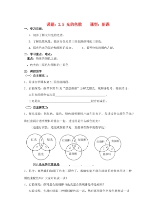 八年级物理上册 2.5《光的色散》讲学稿（无答案）人教新课标版
