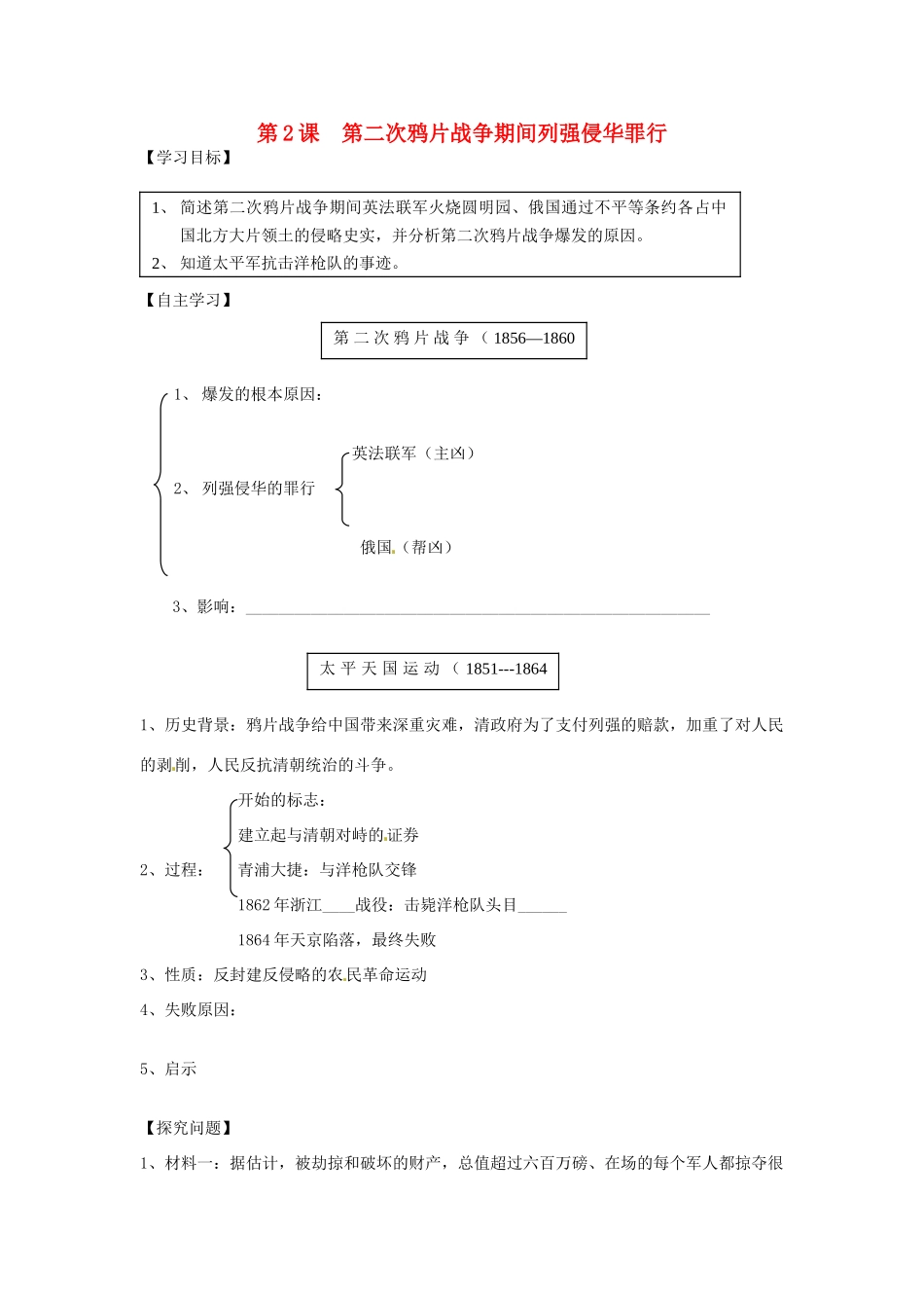 河北省承德市平安堡中学八年级历史上册《第2课 第二次鸦片战争期间列强侵华罪行》导学案 人教新课标版_第1页