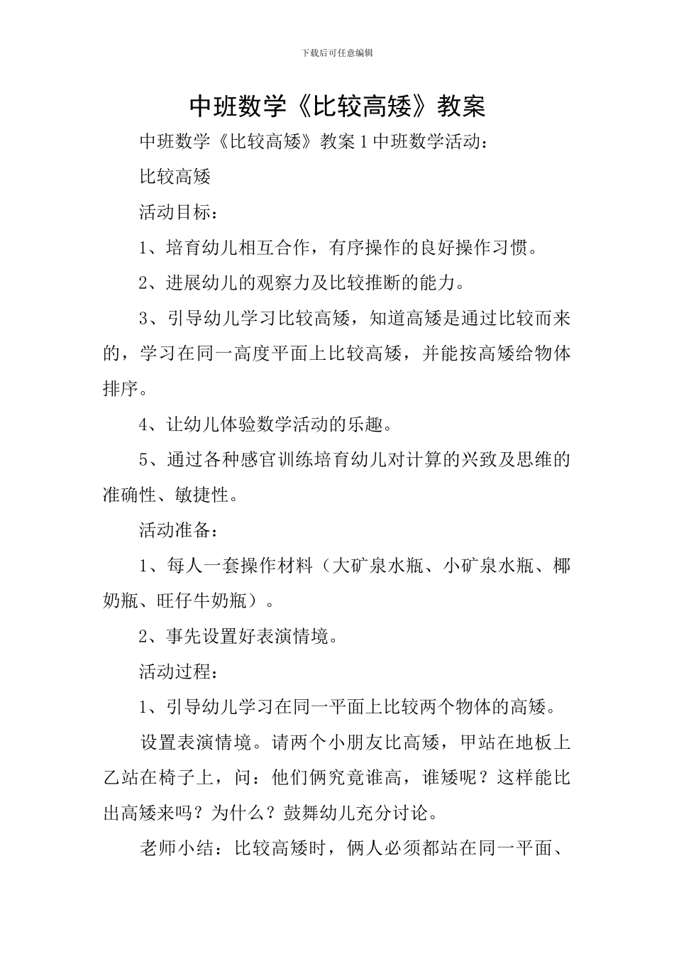 中班数学《比较高矮》教案_第1页