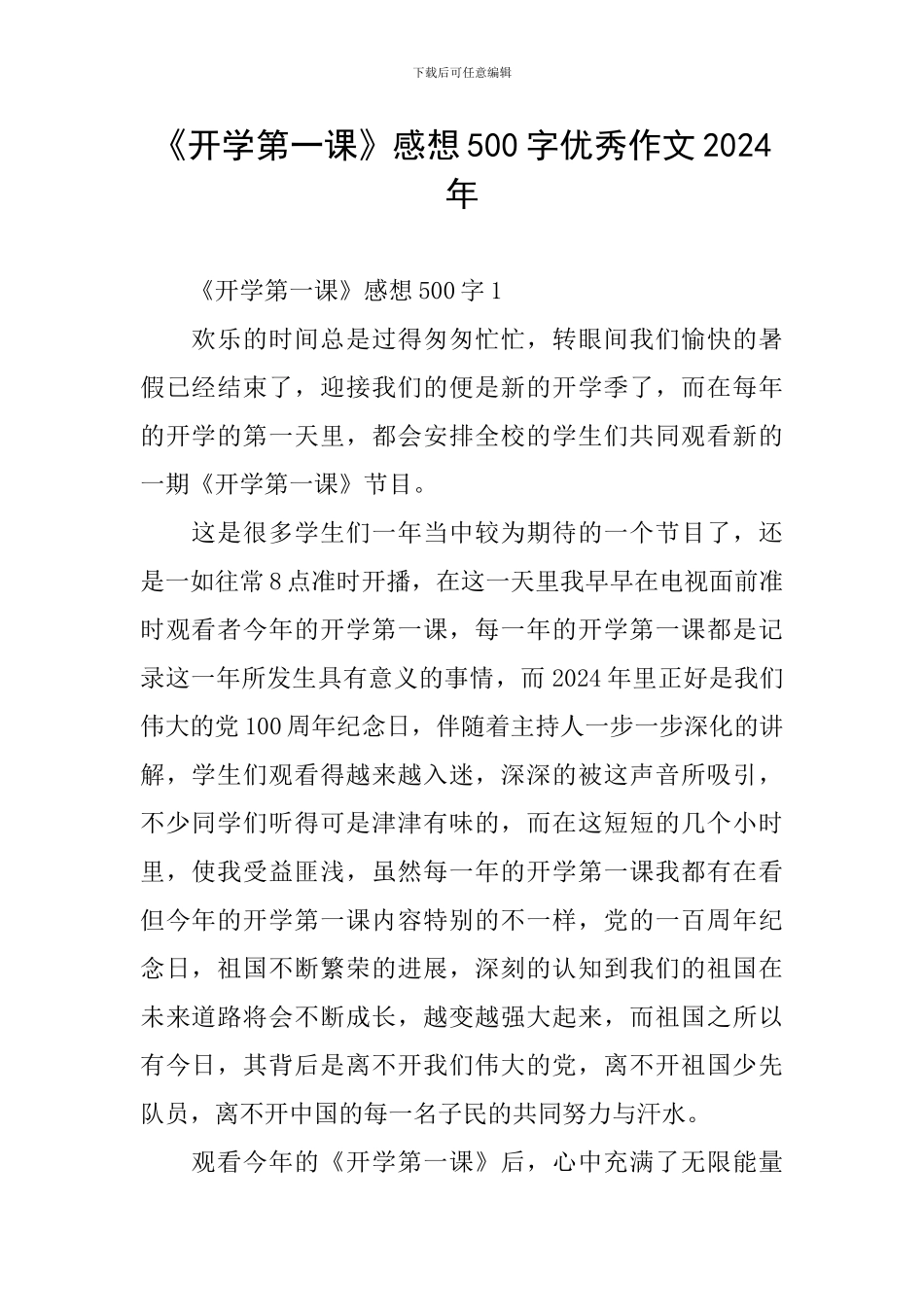《开学第一课》感想500字优秀作文2024年_第1页