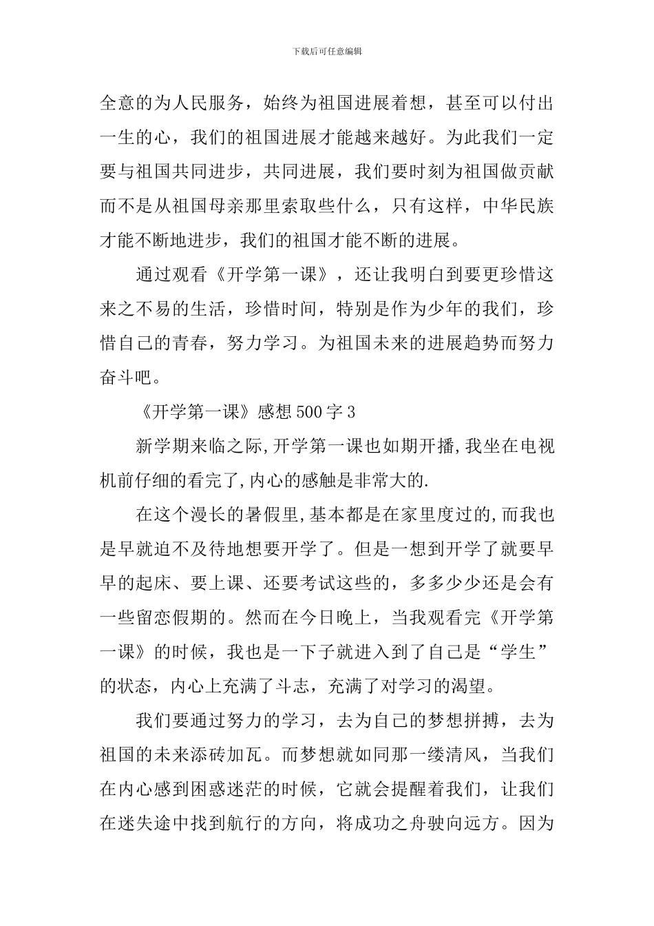 《开学第一课》感想500字优秀作文2024年_第3页