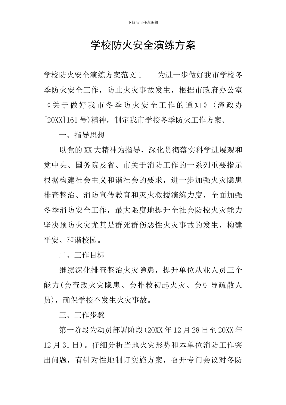 学校防火安全演练方案_第1页