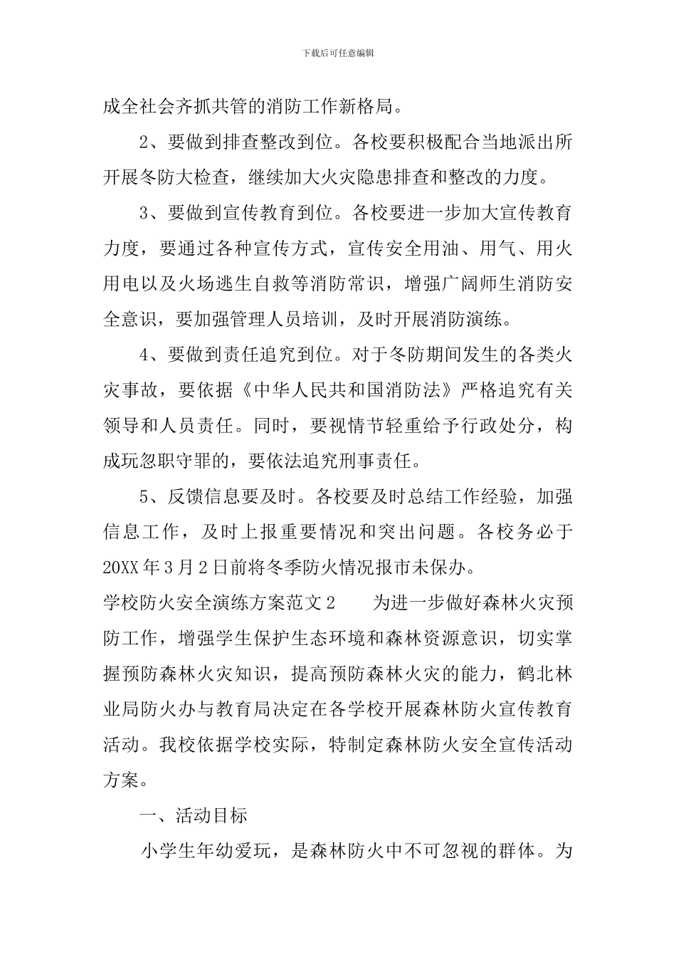 学校防火安全演练方案_第3页