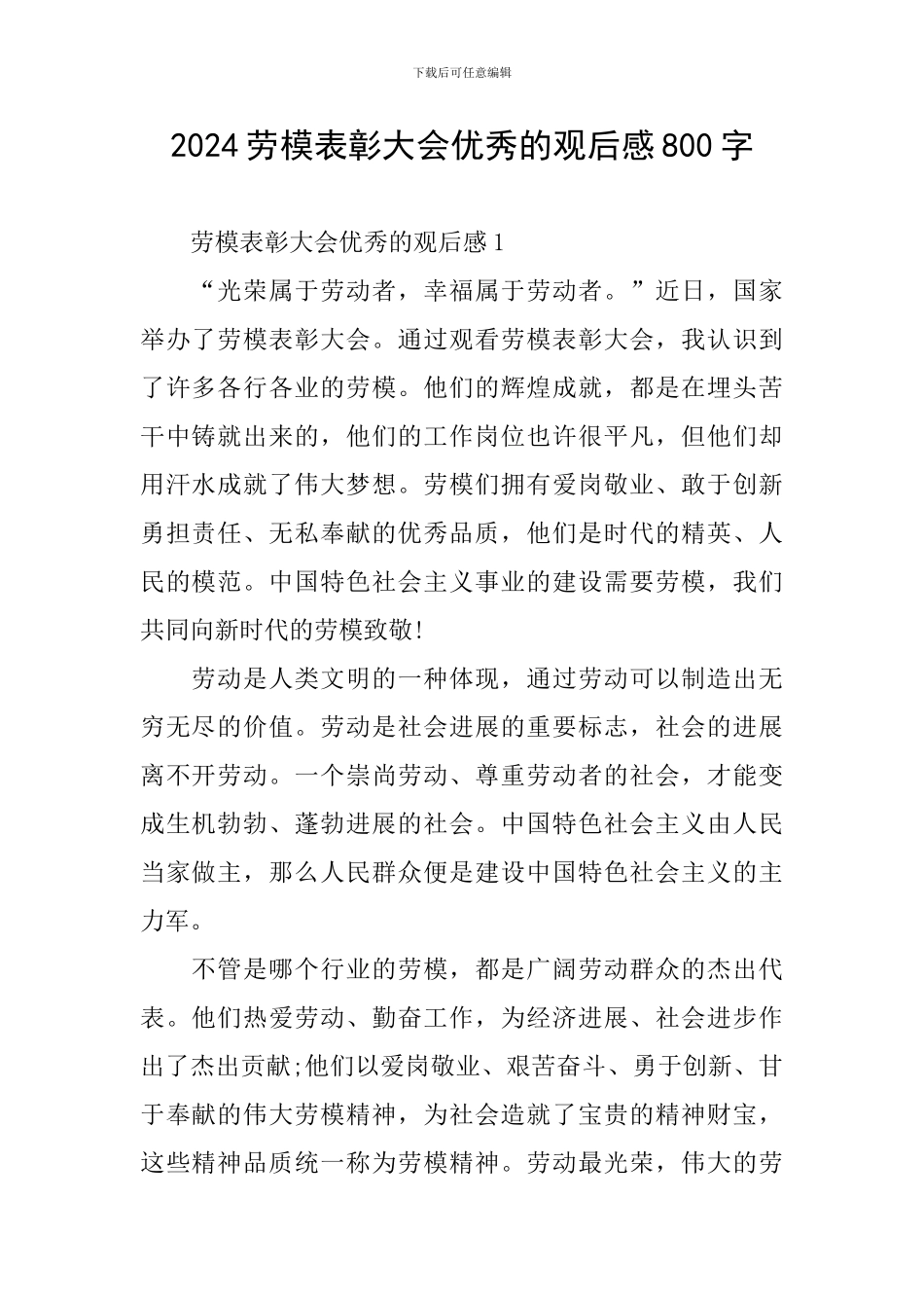 2024劳模表彰大会优秀的观后感800字_第1页