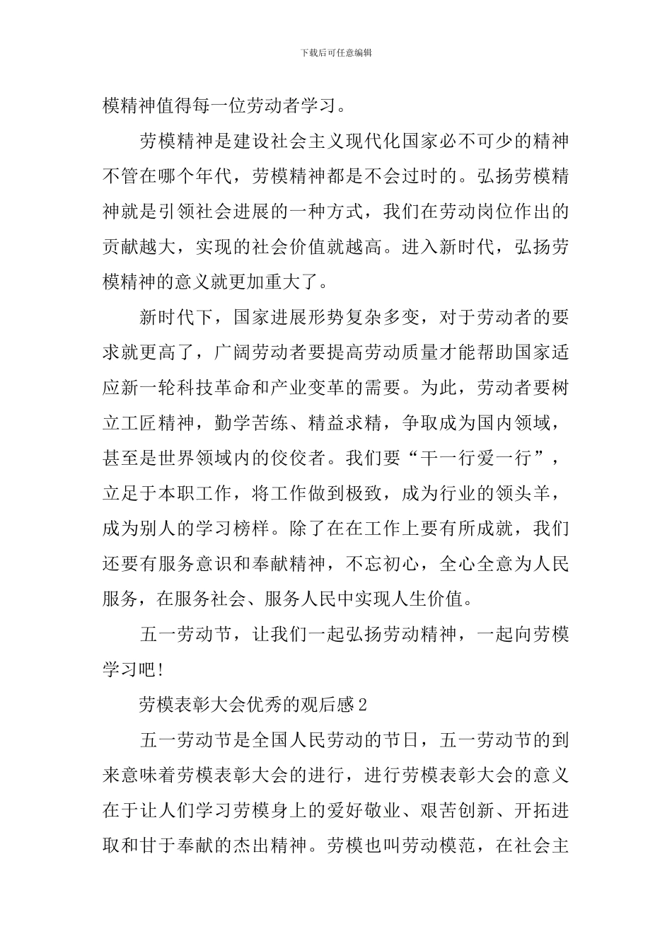 2024劳模表彰大会优秀的观后感800字_第2页