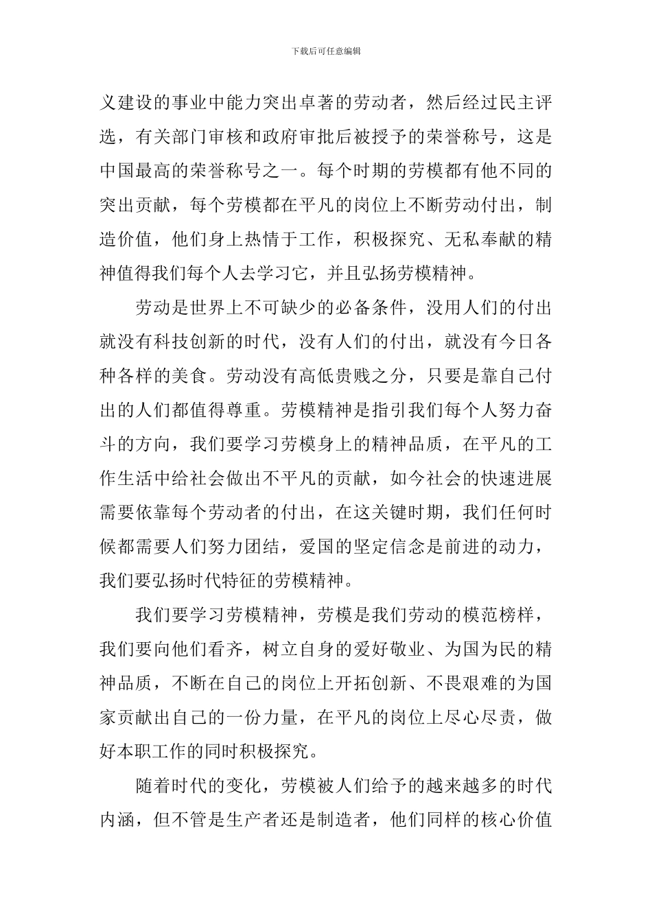 2024劳模表彰大会优秀的观后感800字_第3页