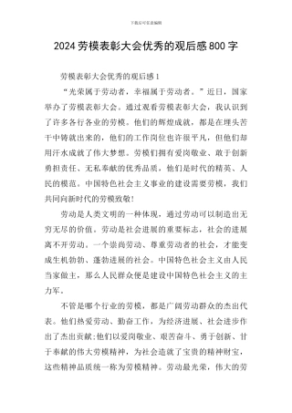 2024劳模表彰大会优秀的观后感800字