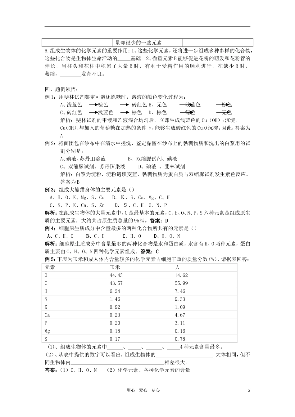 高中生物《细胞的化学组成》学案1 中图版必修1_第2页