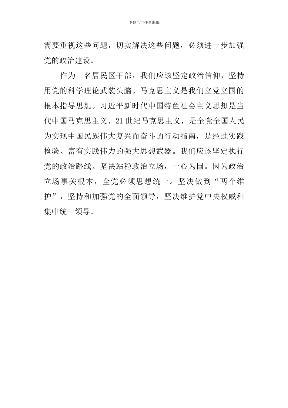 学习《加强党的政治建设的意见》心得_第2页