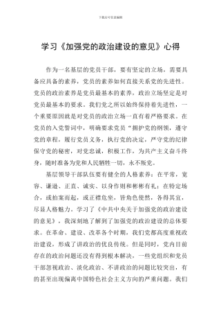 学习《加强党的政治建设的意见》心得