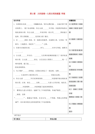 九年级历史上册 第2课  大河流域—人类文明的摇篮 学案 人教新课标版