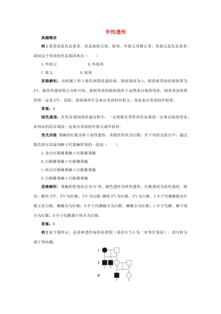 高中生物 例题与探究 第二单元 第一章 第四节 伴性遗传学案（含解析）中图版必修2-中图版高中必修2生物学案