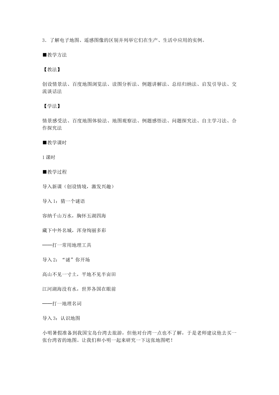 2014-2015学年七年级地理上册《地图的阅读》教学设计 （新版）新人教版_第2页