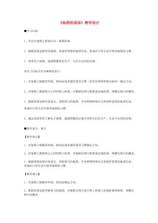 2014-2015学年七年级地理上册《地图的阅读》教学设计 （新版）新人教版
