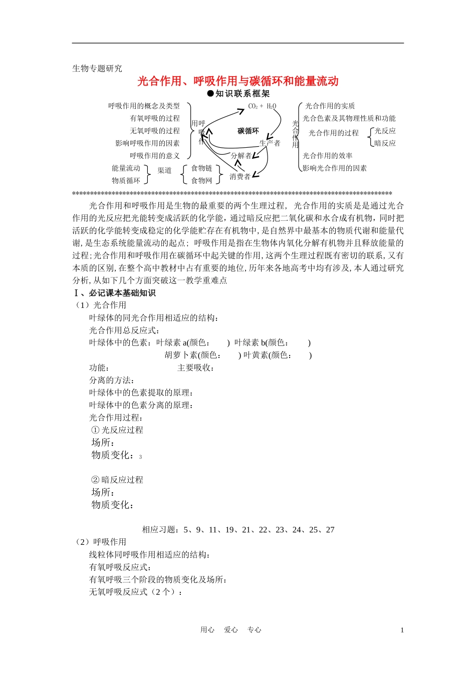 高中生物《光合作用-光合作用、呼吸作用与碳循环和能量流动》学案7 苏教版必修1_第1页